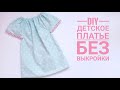 Как сшить детское платье из хлопка без выкройки за пол часа