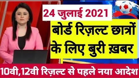 बोर्ड परीक्षा result 2021 Exclusive|Board Exam Class 10th 12th result date| cbse result 2021