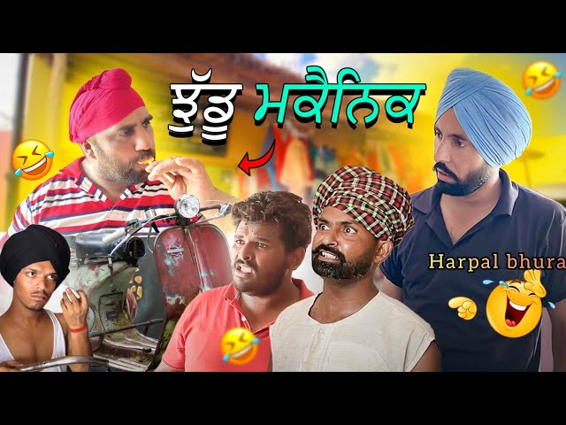 ਝੁੱਡੂ ਮਕੈਨਿਕ | (Funny Video)| Harpal gill | Narender  Sarai | Punjabi Funny video 2024