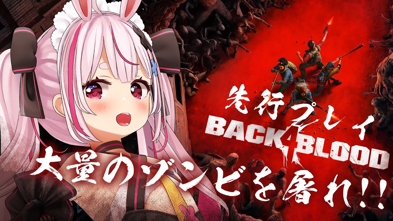 【Back 4 Blood】パニック間違いなし！！大量のゾンビを屠る神ゲー【兎鞠まり】 - YouTube