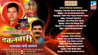 Superhit Dhamal Kankavali kudal Dabalbari Bhajan Part 1 - Audio FUll Song