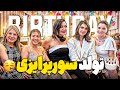 تولد ۱۵۰ نفره سورپرایزی زندایی علیرضا mp3