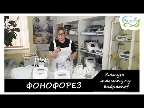 Секреты врача-косметолога. Процедура фонофореза на аппарате VY-Q03A/ФОТОНИКС (photonix.ru)