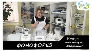 видео: Секреты врача-косметолога. Процедура фонофореза на аппарате VY-Q03A/ФОТОНИКС (photonix.ru) картинка: Секреты врача-косметолога. Процедура фонофореза на аппарате VY-Q03A/ФОТОНИКС (photonix.ru)