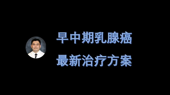 早中期乳腺癌最新治疗方案 - 天天要闻