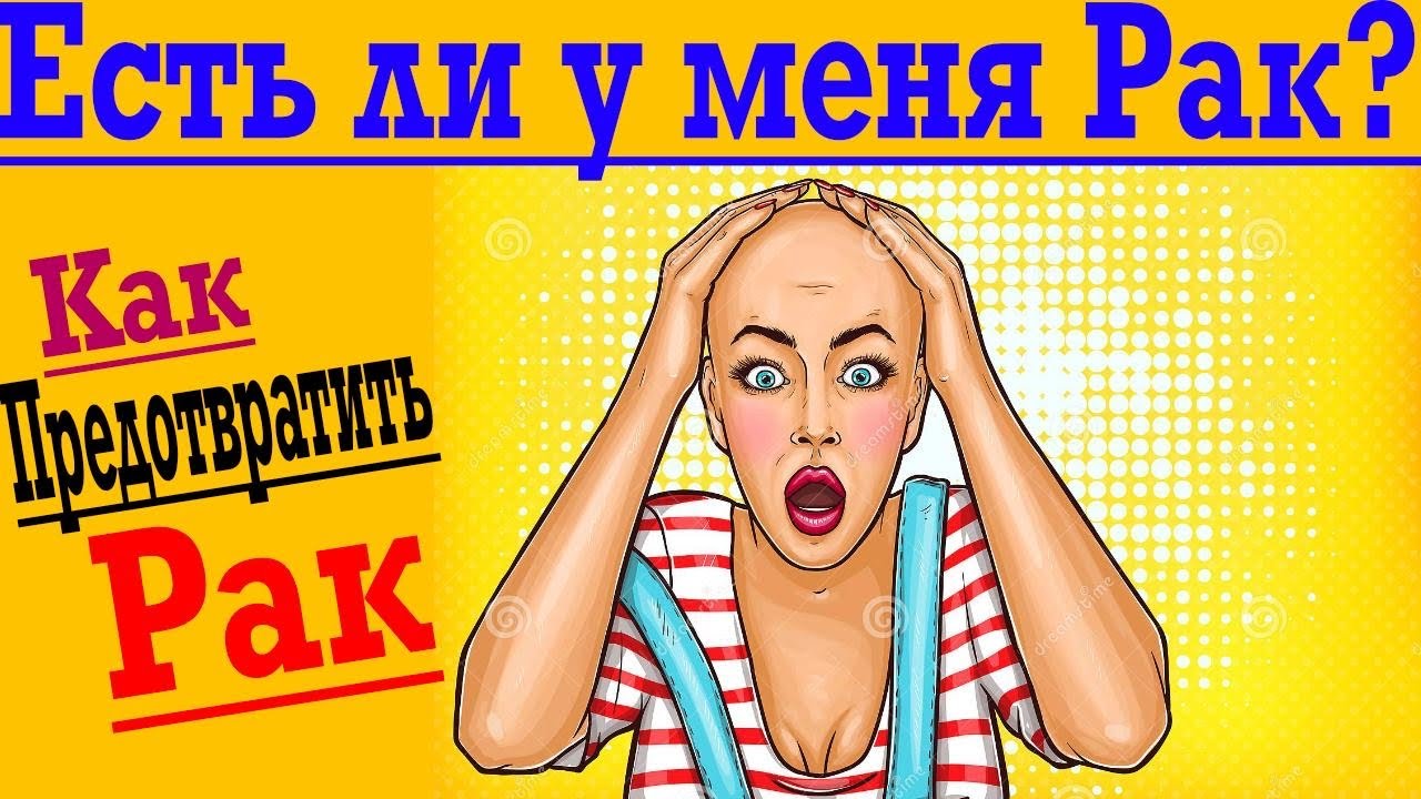 Рак – как узнать есть ли у тебя? Онкология и как предотвратить ее ...