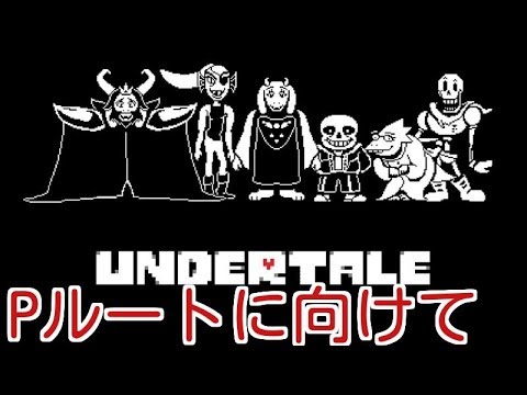 Pルートに向けてnルートを攻略します Undertale アンダーテール Youtube Pルートに向けてnルートを攻略します Undertale アンダーテール Youtube