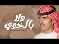 هلا بالخوي رفيحي عبدالرحمن بن لويفي حصريا 2022 