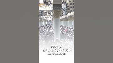 سورة الفاتحة | الشيخ #أحمد_بن_طالب_بن_حميد