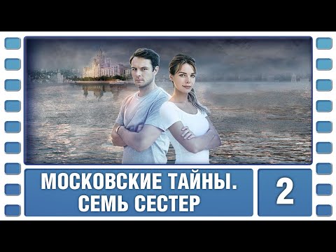 Московские тайны. Семь сестер. 2 Серия. Детектив. Сериал. Лучшие Сериалы