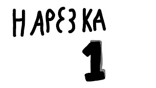 Нарезка #1