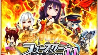 【白猫プロジェクト】フォースター☆プロジェクト 11th キャラ ガチャ 64連