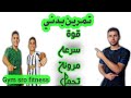 تمرين بدني قوة سرعه مرونة رشاقة تحمل