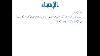 الاخفاء الحقيقي - أحكام النون الساكنة والتنوين