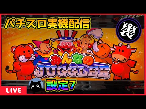裏パチスロ実機配信】みんなのジャグラー【設定7】 - YouTube