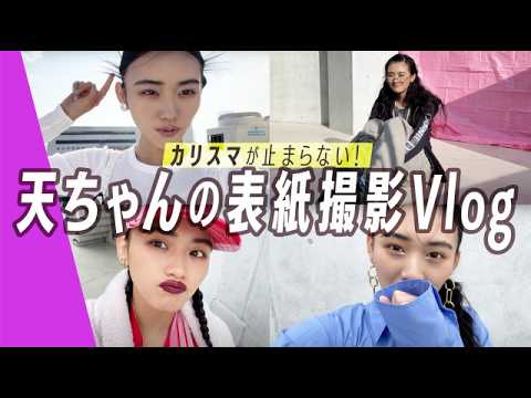 【山﨑天の撮影Vlog】天ちゃん目線のリアルな裏側をキャッチ♡撮影現場でカメラを渡したら…