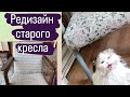 Редизайн старого кресла