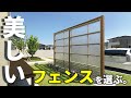 【マイホームが、いっぺんに台無し】最高の立地はフェンス選びのセンスが問われる