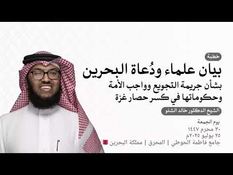 بيان علماء ود عاة البحرين بشأن جريمة التجويع وواجب الأمة وحكوماتها في كسر حصار غزة د خالد الشنو