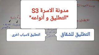 أجي تفهم مدونة الاسرة s3 موضوع 