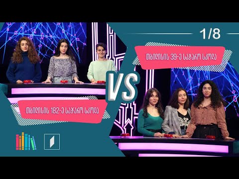 #წიგნებისთარო თბილისის 182-ე სკოლა VS თბილისის 39-ე სკოლა