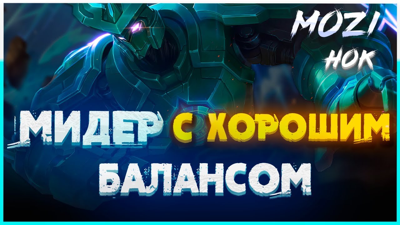 Мози (Mozi) - Геймплей Honor of KIngs \\ Хонор оф Кингс обзор - YouTube