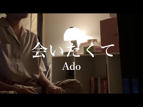 Ado「会いたくて」男子大学生が原キーで歌ってみた。cover. 歌詞付き