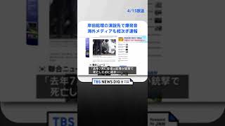 中国SNS「日本で政治家をするのは危ない」 岸田総理の演説先で爆発音 #shorts  ｜TBS NEWS DIG