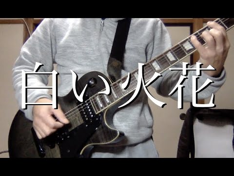 B'z『白い火花』ギター弾いてみた