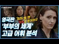 '부부의 세계' 원작 닥터 포스터! | 영국인 리액션 및 고급 영어표현 분석 (분노 주의)