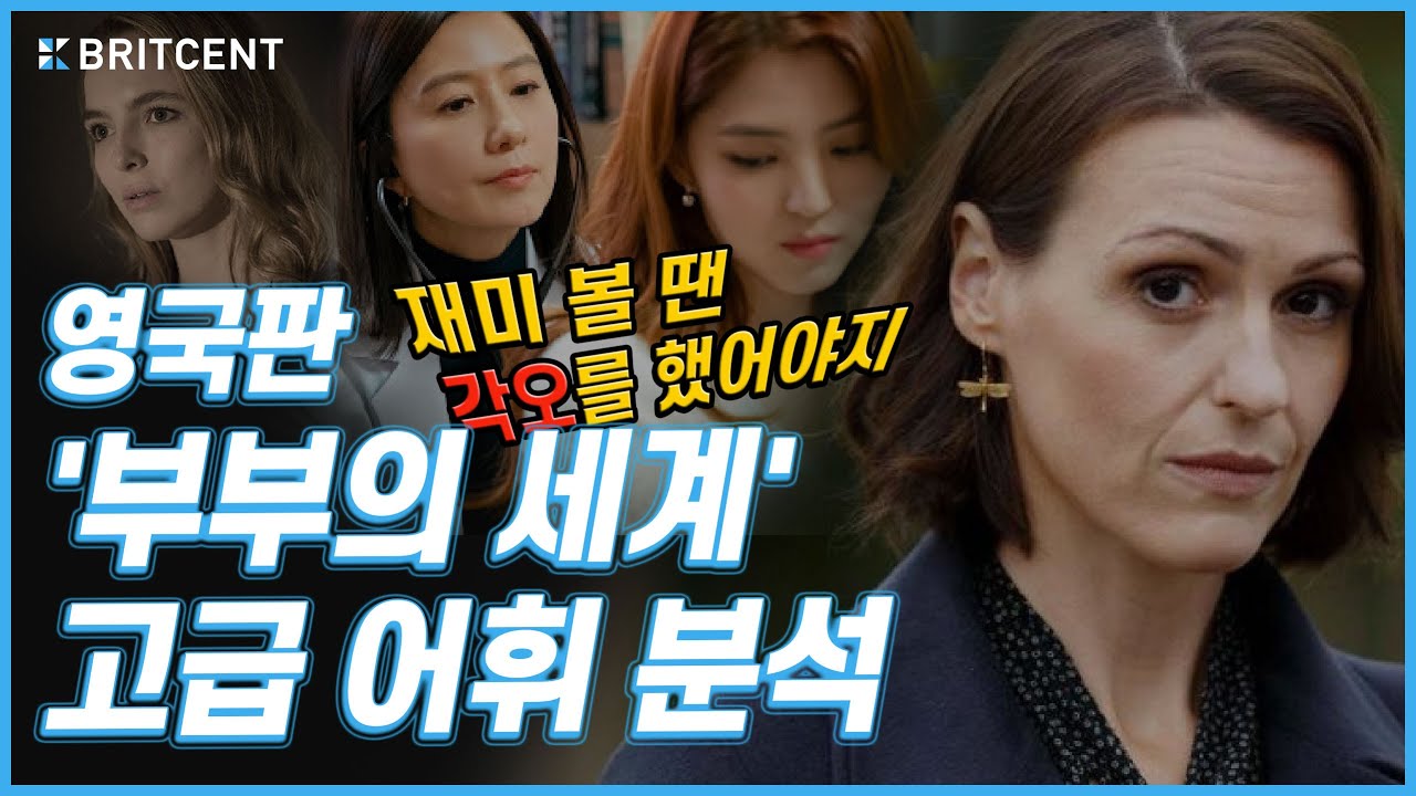'부부의 세계' 원작 닥터 포스터! | 영국인 리액션 및 고급 영어표현 분석 (분노 주의)