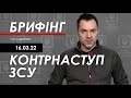 Арестович: Брифінг 16.03. Контрнаступ ЗСУ