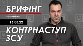 Арестович: Брифінг 16.03. Контрнаступ ЗСУ
