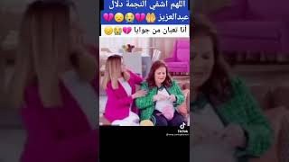 دنيا سمير غانم تنهار عياط بعد وفاة الفنانه دلال عبدالعزيز