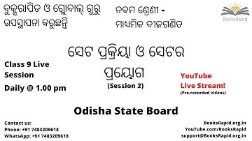 ନବମ ଶ୍ରେଣୀ - ମାଧ୍ୟମିକ ବୀଜଗଣିତ - ସେଟ ପ୍ରକ୍ରିୟା ଓ ସେଟର ପ୍ରୟୋଗ - Live Session - Odisha State Board