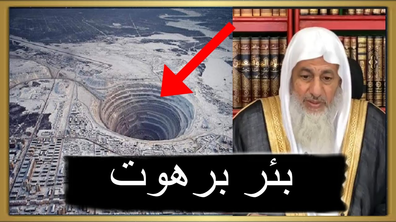 بئر برهوت تعليق الشيخ مصطفى العدوي - YouTube