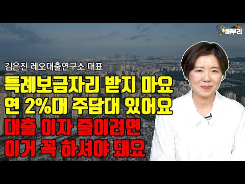   당신의 대출이자를 다이어트 해드립니다 김은진 소장