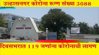 उल्हासनगर 119 रहिवाश्यांची कोरोना चाचणी पॉसिटीव्ह ! रुग्ण संख्या 3088 !