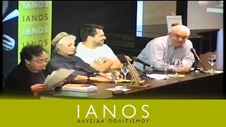 Παρουσίαση Βιβλίου «Μα Είναι Αυτό Τέχνη;» της Cynthia Freeland | Μέρος 3 | IANOS