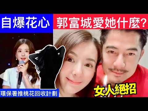 Smart Travel《娛樂新聞》方媛自爆花心25歲就談過X個男友，如此花心，郭富城到底喜歡她什麼？｜環保署推桃花回收計劃！設55個回收點 參與者可獲小禮物 即時新聞