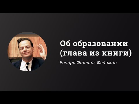 Ричард Фейнман об образовании | Вы, конечно, шутите, мистер Фейнман!