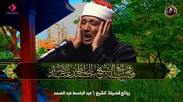 تلاوة تأخذك الى عالم اخر سورة الحجرات | للقارئ عبد الباسط عبد الصمد | جودة عالية ᴴᴰ