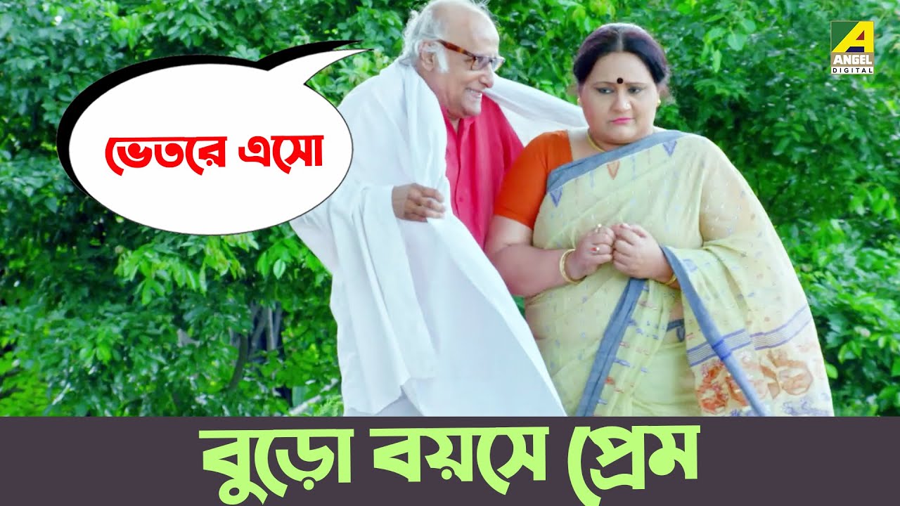 বুড়ো বয়সে প্রেম | Onek Holo..Ebar Toh Moro | Paran Bandopadhyay | Kanchan Mullick