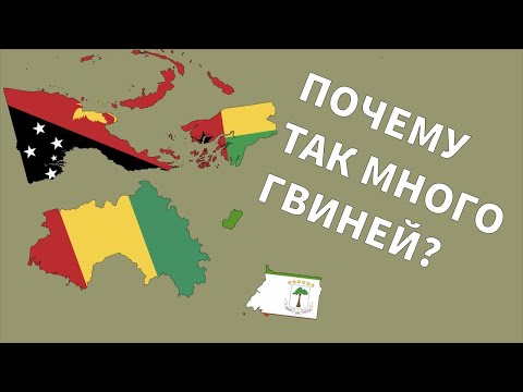 Видео: Являются ли гвинея и гвинея-бисау разными странами?