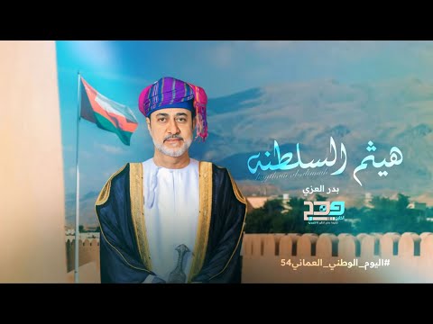 هيثم السلطنة العيد الوطني المجيد 