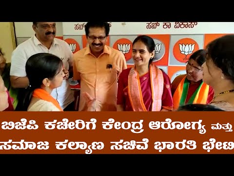 PUTTUR BJP ಕಚೇರಿಗೆ ಕೇಂದ್ರ ಆರೋಗ್ಯ ಮತ್ತು ಸಮಾಜ ಕಲ್ಯಾಣ ಸಚಿವೆ BHARATHI PAWAR ಭೇಟಿ | #electionsuddi |