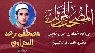 سورة الأنعام بصوت القارئ الشيخ مصطفى رعد العزاوي - رحمه الله - برواية حفص عن عاصم