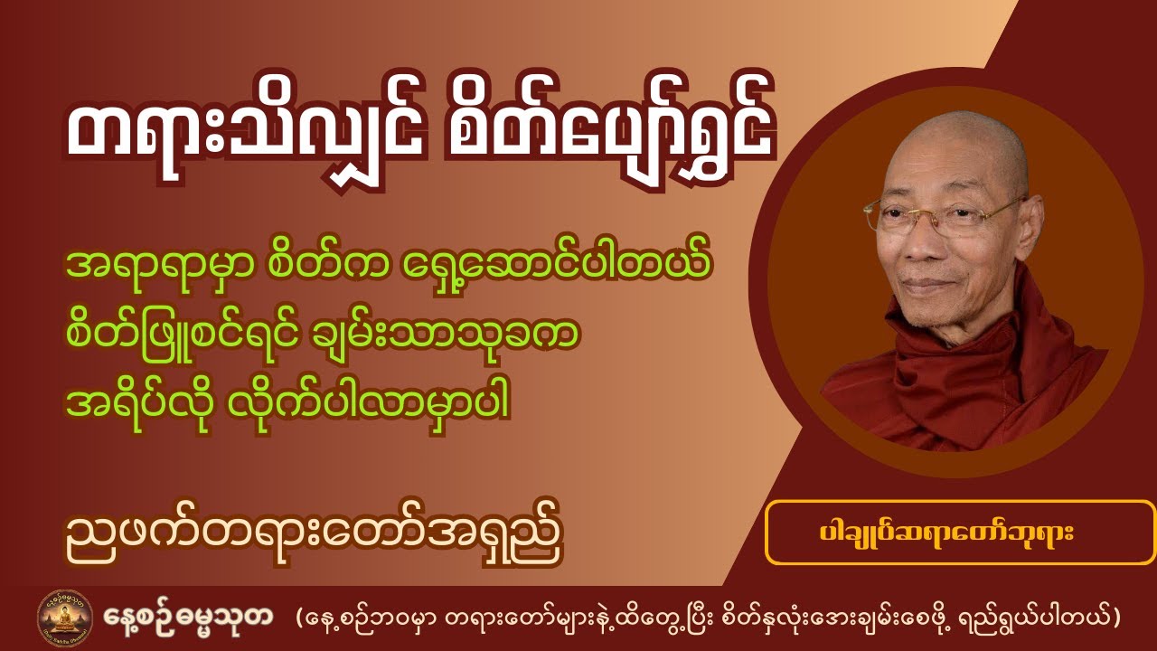 တရားသိလျှင် စိတ်ပျော်ရွှင် (ထာဝရငြိမ်းချမ်းမှု ရှာဖွေနည်း) - ပါချုပ်ဆရာတော်