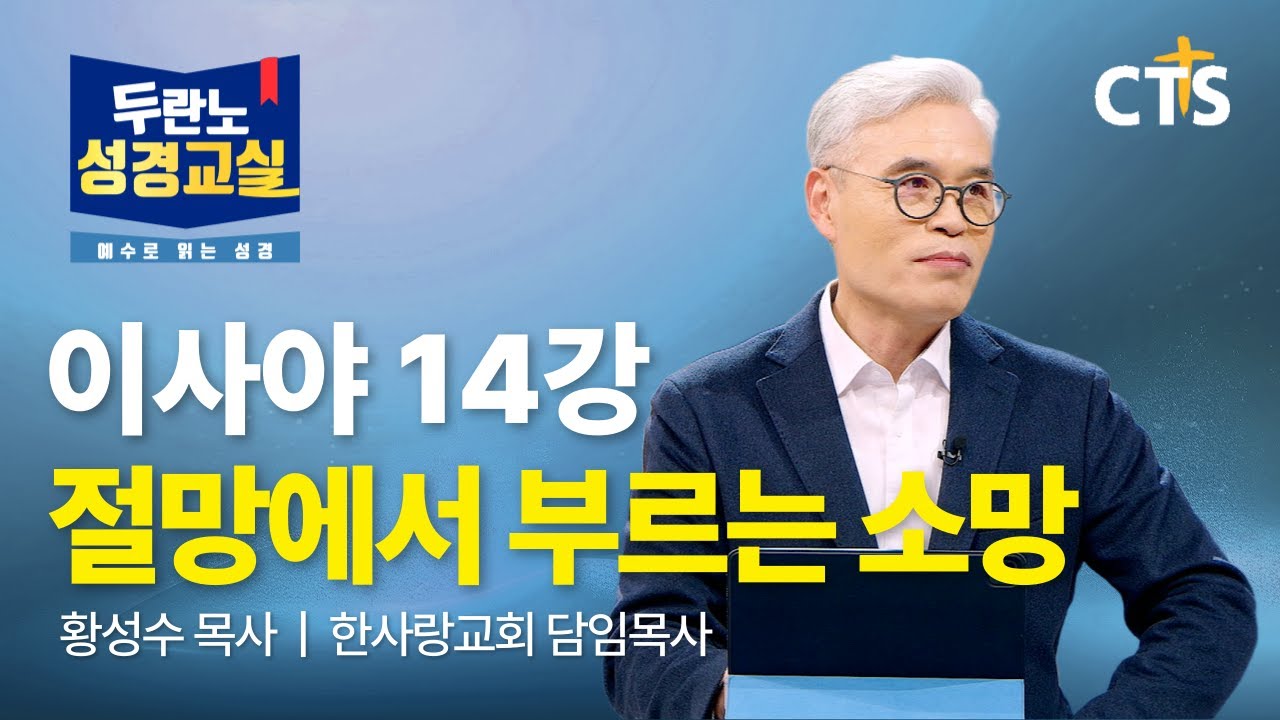 [Full] 절망에서 부르는 소망 | 황성수목사 | 이사야 14강ㅣ두란노성경교실