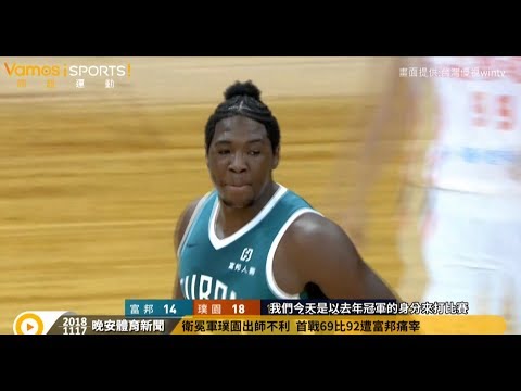 籃球》衛冕軍璞園出師不利  首戰69比92遭富邦痛宰